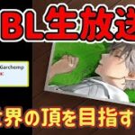 【現日本12位】レート3256~ スーパーリーグ ライブ配信 世界１位を目指して猪突猛進！【ポケモンGO】【GOバトルリーグ】【GBL】