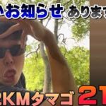 12KMタマゴ211連！＆悲しいお知らせも【ポケモンGO】