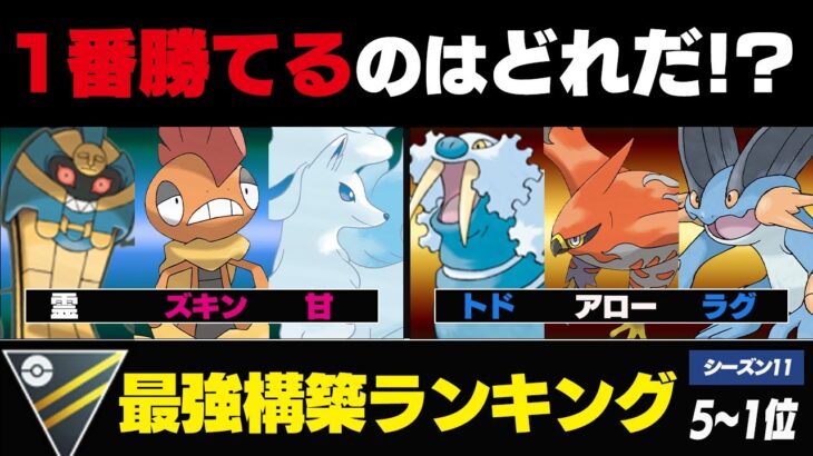 【最新版】ハイパーリーグ最強パーティーランキング ！！1位～5位【シーズン11】【ポケモンGO】パーティランキングHL後編