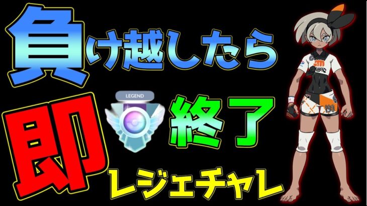 【生配信】第2回レジェンドチャレンジ!!負け越したら即終了？！ではなかったようです…【GOバトルリーグ】【ハイパーリーグ】