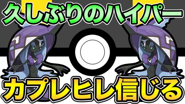 今日はレート200上がるはず！カプレヒレしか勝たん【 ポケモンGO 】【 GOバトルリーグ 】【 GBL 】【 ハイパーリーグ 】