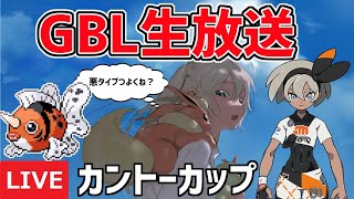 【生放送】レート2518~ カントーカップ ライブ配信　コラボ配信楽しかったし、勝ちますか！【ポケモンGO】【GOバトルリーグ】【GBL】