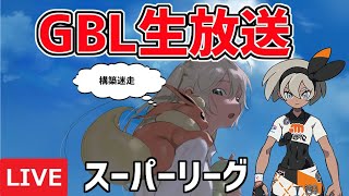 【生放送】レート2714~ スーパーリーグ ライブ配信　日跨ぎGBL【ポケモンGO】【GOバトルリーグ】【GBL】