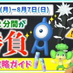 2分限定の色違いがやばい！？GOFest札幌やボーナスに注意！？8月1日から8月7日までの週間攻略ガイド！！【ポケモンGO】