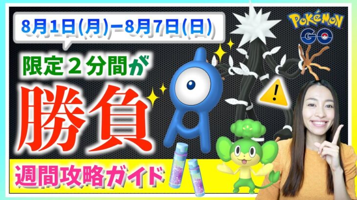 2分限定の色違いがやばい！？GOFest札幌やボーナスに注意！？8月1日から8月7日までの週間攻略ガイド！！【ポケモンGO】