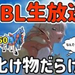 【生放送】レート3013~ マスターリーグ ライブ配信 対面を”譲る”勇気！＆フレ整理【ポケモンGO】【GOバトルリーグ】【GBL】