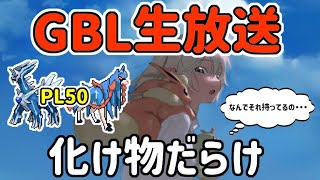 【生放送】レート3023~ マスターリーグ ライブ配信 PL51ディアルガ、始動！【ポケモンGO】【GOバトルリーグ】【GBL】