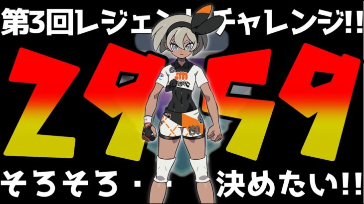 【生配信】第3回レジェンドチャレンジ!!まさかの結末に全米が騒然？！【GOバトルリーグ】【ハイパーリーグ】