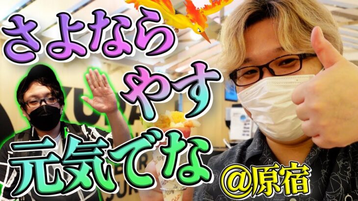 ファイヤー厳選やす君卒業ロケ!!やまだやすだよ3人揃うのは今回で一旦終わり!!【ポケモンGO】