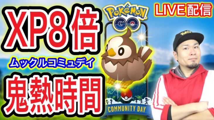 経験値乱獲の3時間！XPコミュデイ「ムックル」LIVE配信【ポケモンGO】