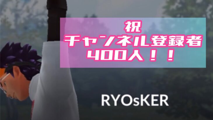 【感謝】チャンネル登録者数400人突破！！【ポケモンGO】