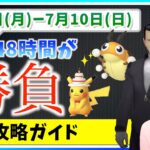 限定48時間が勝負！？7月4日から7月10日までの週間攻略ガイド【ポケモンGO】