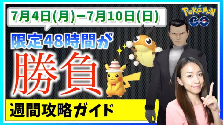 限定48時間が勝負！？7月4日から7月10日までの週間攻略ガイド【ポケモンGO】