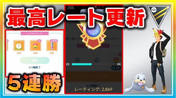 最強パ5連勝で2800帯！レジェンドが見えてきた！【ポケモンGO】【シーズン11】【ハイパーリーグ】