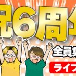 祝やまだちゃんねる6周年！みんなでワイワイ集まろうの会〜！