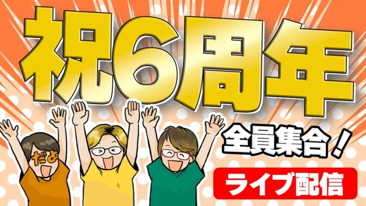 祝やまだちゃんねる6周年！みんなでワイワイ集まろうの会〜！