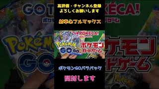 #63【ポケカ】バラパック開封!!ポケモンカード『ポケモンGO』を剥くッッ!!【開封】#Shorts