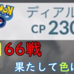 ディアルガレイド初日66戦【ポケモンGO】