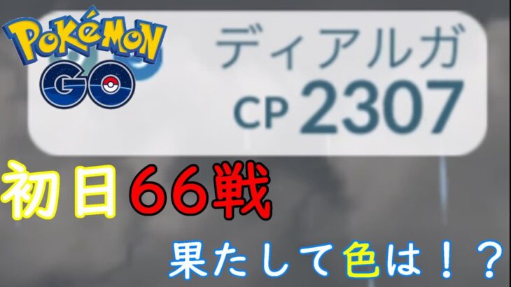 ディアルガレイド初日66戦【ポケモンGO】