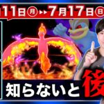 まだ終わらない！今から始まる２日間の特別わざ＆新色違い実装！最強シャドウが作れる7月11日〜17日の重要点まとめ【ポケモンGO】