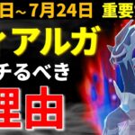 超強い伝説ポケモン ディアルガ復刻！ 7月18日～24日の重要ポイント【ポケモンGO】