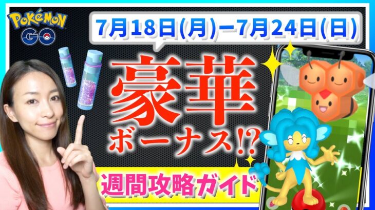 豪華ボーナス受け取りの期限迫る！！ほしのすな鬼稼ぎ!!色違いヒヤップ・色違いミツハニーも！？7月18日から7月24日までの週間攻略ガイド!!【ポケモンGO】