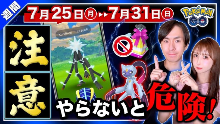 まさかの未実装ポケモン登場で炎上中！絶対に注意すべき新機能とは！？ウルトラアンロックと7月25日〜31日の重要まとめ【ポケモンGO】