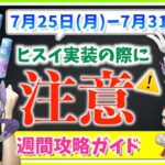 これだけはやらないで！ヒスイポケモン実装の際に注意！！7月25日から7月31日までの週間攻略ガイド！！【ポケモンGO】