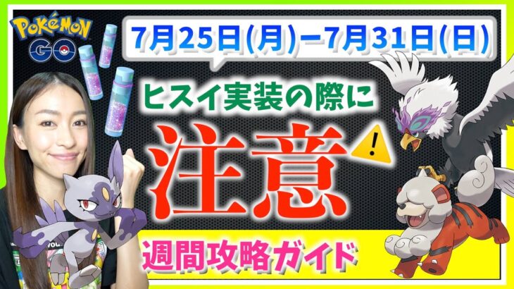 これだけはやらないで！ヒスイポケモン実装の際に注意！！7月25日から7月31日までの週間攻略ガイド！！【ポケモンGO】