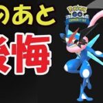 【ポケモンＧＯ】やはり〇〇で後悔！8月コミュデイの行方＆色違いゲッコウガはダブル限定技？【最近の話題】