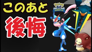 【ポケモンＧＯ】やはり〇〇で後悔！8月コミュデイの行方＆色違いゲッコウガはダブル限定技？【最近の話題】