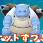 【生配信】カメックス入りパーティでカントーカップに挑む！ #876【ポケモンGO】