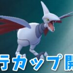 【生配信】ひこうカップ開幕！初日はレート上げるチャンス！？ #887【ポケモンGO】