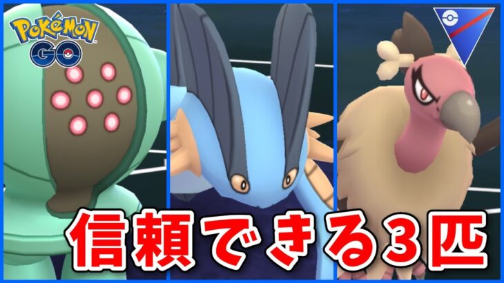 【生配信】実績のあるパーティでカオスな環境に挑む！ #889【ポケモンGO】