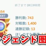 【生配信】今シーズンはヌルっとレジェンドに到達したい！ #897【ポケモンGO】