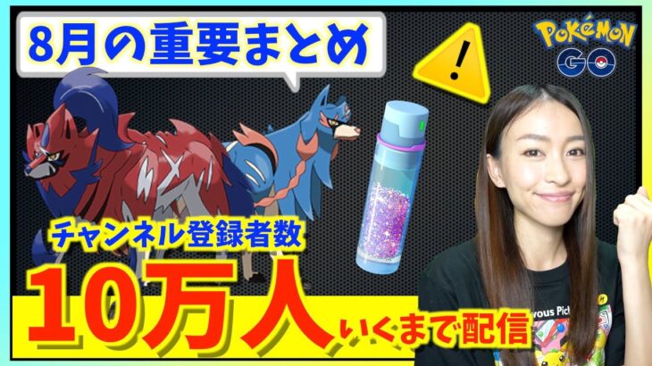 8月は〇〇が重要！！最新情報&YuriGames登録者10万人行くまで配信!!【ポケモンGO】