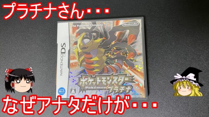 凄まじく同世代と差がついたプラチナ開封中古ガチャ【ポケモンDPPt】【ゆっくり実況】