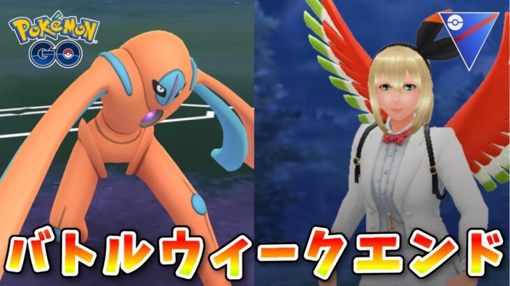 【生配信】GBLは無理しない程度にやるのが一番ですね！ #883【ポケモンGO】