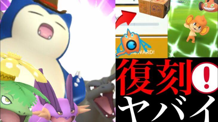 【ポケモンGO 速報】すべて〇〇復刻きた！！あの地域限定イロチも野生！？このチャンスに厳選すべき・・！【色違いバオップ・ロトム・特別技・御三家・色違いポケモン・カビゴン 】
