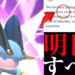 【ポケモンGO 発表】明日から超重要！！まさかの緊急開催や〇〇限定チャンスは当分やってこない可能性も・・！【モノズ・補填イベント・バトルウィークエンド・特別技・コミュニティデイ】