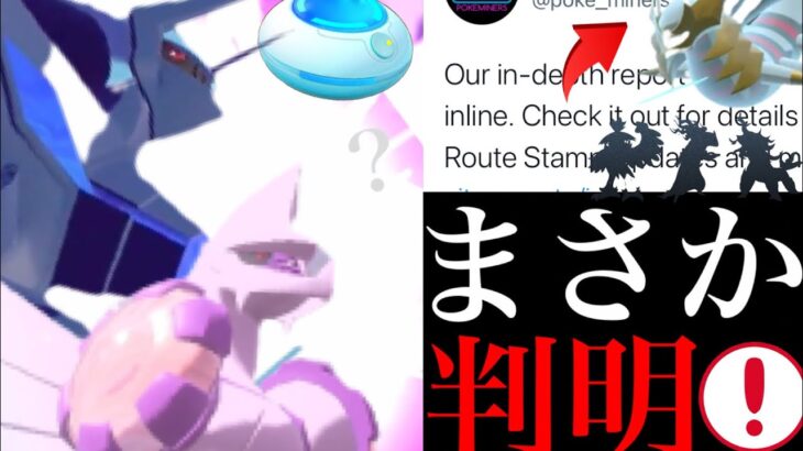 【ポケモンGO 解析】謎の〇〇登場？あのフォルム実装間近か！？ヒスイ地方のイベントはあの時にやってくる・・？【ディアルガ・パルキア・オリジンフォルム・青いおこう・御三家】