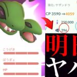 【ポケモンGO】明日から超重要！！絶対にタイミング注意と〇〇も忘れずに！このチャンスを逃すとマズイ・・？【モノズコミュデイ・メガフーディン・マッシブーン・サザンドラ】