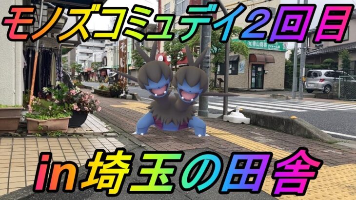 【ポケモンGO】ジヘッドが居ない!?田舎は田舎で大変だったモノズコミュニティデイ(補填編)