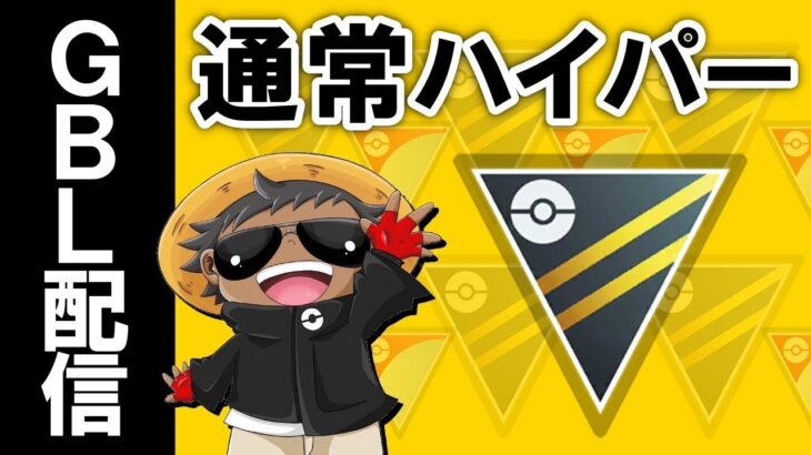 ハイパーやる『ポケモンGOバトルリーグ』