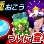 今後のイベントが激変する！？新種のおこうが登場！ムックルのコミュ二ティデイライブ【ポケモンGO】