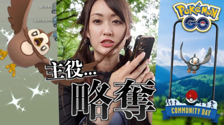 神引き!! ムックルコミュデイで脅威の色違い来て主役略奪!?【ポケモンGO】