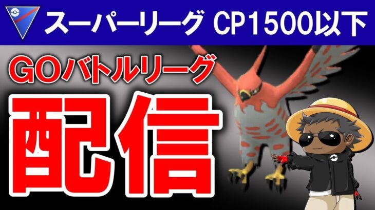 すべてを破壊する構築ｗｗｗｗｗｗｗ『ポケモンGOバトルリーグ』