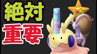 【ポケモンGO】明日は重要＆絶対受け取りを！この先ヌメラのコミュデイではコレ必須!?【最新情報＆話題】