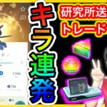 奇跡のキラ高個体値３連発！？研究所送り前にトレード大会が最高【ポケモンGO】