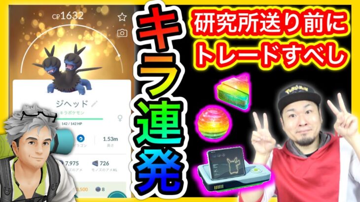 奇跡のキラ高個体値３連発！？研究所送り前にトレード大会が最高【ポケモンGO】